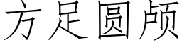 方足圓顱 (仿宋矢量字庫)