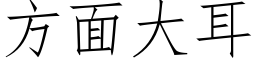 方面大耳 (仿宋矢量字庫)