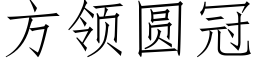 方領圓冠 (仿宋矢量字庫)