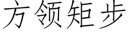 方领矩步 (仿宋矢量字库)