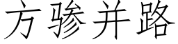 方骖并路 (仿宋矢量字庫)