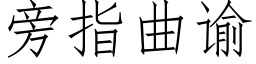 旁指曲谕 (仿宋矢量字庫)