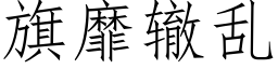 旗靡轍亂 (仿宋矢量字庫)