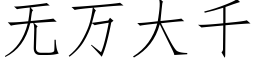 無萬大千 (仿宋矢量字庫)