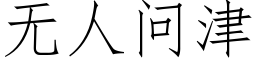 無人問津 (仿宋矢量字庫)