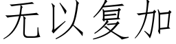 無以複加 (仿宋矢量字庫)