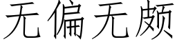 無偏無頗 (仿宋矢量字庫)