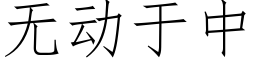 無動于中 (仿宋矢量字庫)