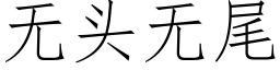 无头无尾 (仿宋矢量字库)