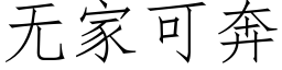 無家可奔 (仿宋矢量字庫)