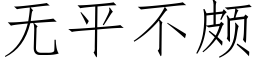 无平不颇 (仿宋矢量字库)