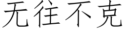 無往不克 (仿宋矢量字庫)