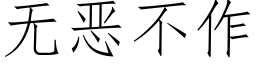 無惡不作 (仿宋矢量字庫)