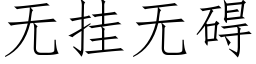 無挂無礙 (仿宋矢量字庫)