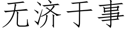 無濟于事 (仿宋矢量字庫)