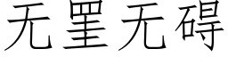 無罣無礙 (仿宋矢量字庫)