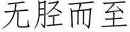 无胫而至 (仿宋矢量字库)