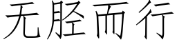 無胫而行 (仿宋矢量字庫)