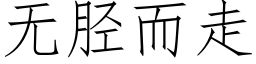 無胫而走 (仿宋矢量字庫)