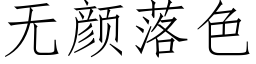 無顔落色 (仿宋矢量字庫)