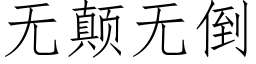 無颠無倒 (仿宋矢量字庫)