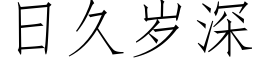 日久歲深 (仿宋矢量字庫)