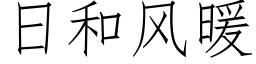 日和風暖 (仿宋矢量字庫)