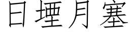 日堙月塞 (仿宋矢量字庫)