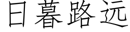 日暮路遠 (仿宋矢量字庫)