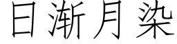 日渐月染 (仿宋矢量字库)