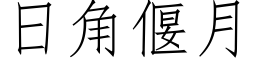 日角偃月 (仿宋矢量字库)