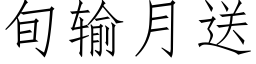 旬輸月送 (仿宋矢量字庫)