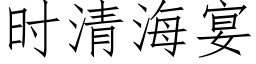 時清海宴 (仿宋矢量字庫)