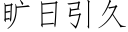 曠日引久 (仿宋矢量字庫)