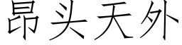 昂頭天外 (仿宋矢量字庫)