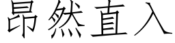 昂然直入 (仿宋矢量字庫)