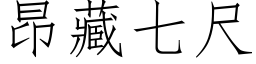 昂藏七尺 (仿宋矢量字庫)