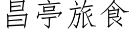 昌亭旅食 (仿宋矢量字庫)