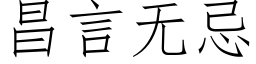 昌言無忌 (仿宋矢量字庫)