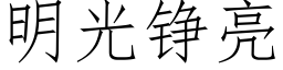 明光铮亮 (仿宋矢量字庫)