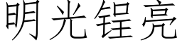 明光锃亮 (仿宋矢量字库)