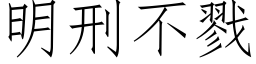 明刑不戮 (仿宋矢量字库)