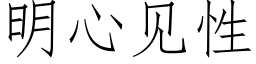 明心見性 (仿宋矢量字庫)