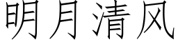 明月清风 (仿宋矢量字库)