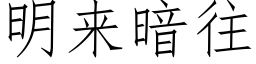 明來暗往 (仿宋矢量字庫)