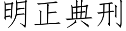 明正典刑 (仿宋矢量字库)