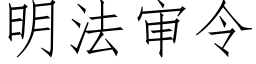 明法审令 (仿宋矢量字库)