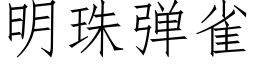 明珠弹雀 (仿宋矢量字库)