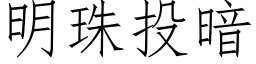 明珠投暗 (仿宋矢量字庫)