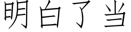 明白了當 (仿宋矢量字庫)